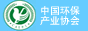中國環境保護產業協會